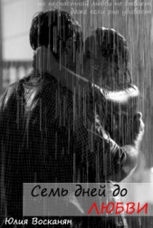  Восканян Юлия - Семь дней до любви (СИ)