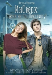 ИнСверх: Совсем не по Шекспиру (СИ) - автор Мамлеева Наталья 