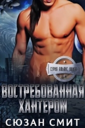  Смит Сюзан - Востребованная Хантером (ЛП)