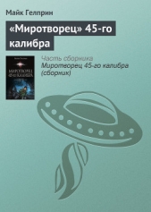 «Миротворец» 45-го калибра - автор Гелприн Майк 
