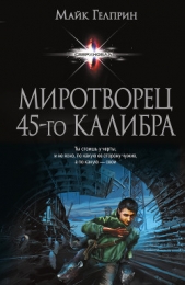 Миротворец 45-го калибра. Сборник - автор Гелприн Майк 