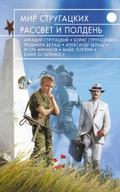 Мир Стругацких. Рассвет и Полдень (сборник) - автор Гелприн Майк 