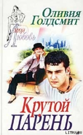  Голдсмит Оливия - Крутой парень