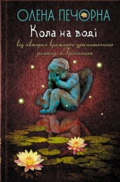 Кола на водi - автор Печорна Олена 