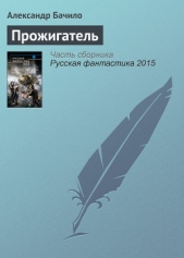 Прожигатель - автор Бачило Александр 