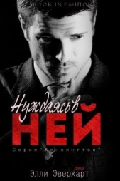 Нуждаясь в ней (ЛП) - автор Эверхарт Элли 