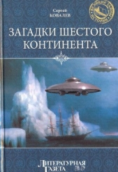 Загадки Шестого континента (др. изд.) - автор Ковалев Сергей Алексеевич 