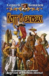 Котт в сапогах - автор Ковалев Сергей Алексеевич 