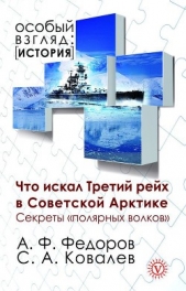 Что искал Третий рейх в Советской Арктике. Секреты «полярных волков» - автор Ковалев Сергей Алексеевич 