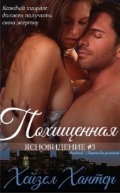 Похищенная (ЛП) - автор Хантер Хейзел 