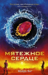 Мятежное сердце - автор Янг Мойра 