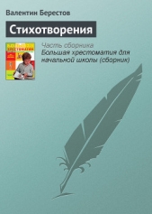 Стихотворения - автор Берестов Валентин Дмитриевич 