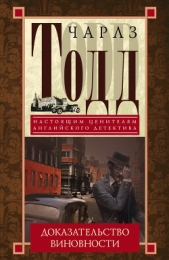 Доказательство виновности - автор Тодд Чарльз 