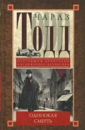 Одинокая смерть - автор Тодд Чарльз 