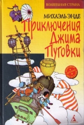 Джим Пуговка и Чертова Дюжина (пер. Кореневой) - автор Энде Михаэль Андреас Гельмут 