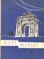 Володя - автор Панова Вера Федоровна 