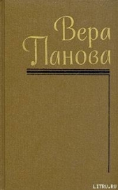 Собрание сочинений (Том 1) - автор Панова Вера Федоровна 