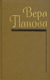 Феодорец Белый Клобучок - автор Панова Вера Федоровна 