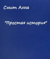 Простая история (СИ) - автор Смит Анна 