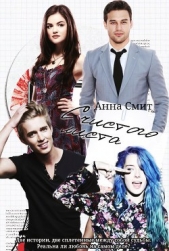 С чистого листа (СИ) - автор Смит Анна 