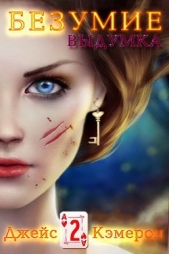 Безумие 2. Выдумка (ЛП) - автор Джейс Кэмерон 
