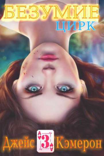 Безумие 3. Цирк (ЛП) - _1.jpg