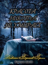 Красота никогда не умирает (ЛП) - автор Джейс Кэмерон 