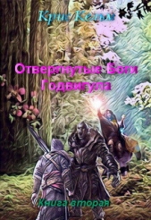  Кельм Крис - Отвергнутые Боги Годвигула. Книга вторая (СИ)