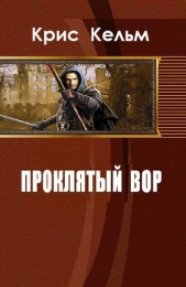  Кельм Крис - Проклятый вор (СИ)