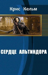 Сердце Альтиндора (СИ) - автор Кельм Крис 