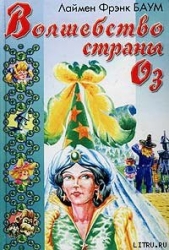 Волшебство Страны Оз - автор Баум Лаймен Фрэнк 
