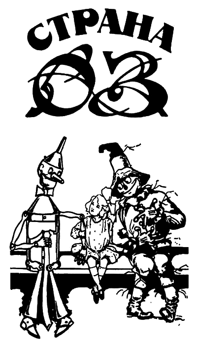 Волшебство Страны Оз (с илл.) - i_001.png