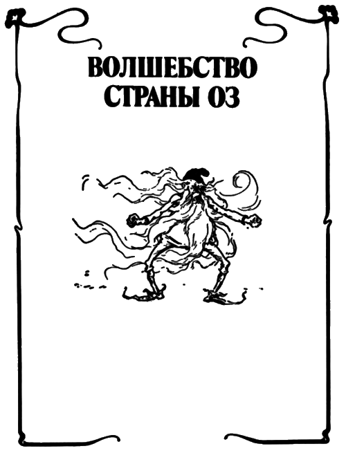 Волшебство Страны Оз (с илл.) - i_002.png