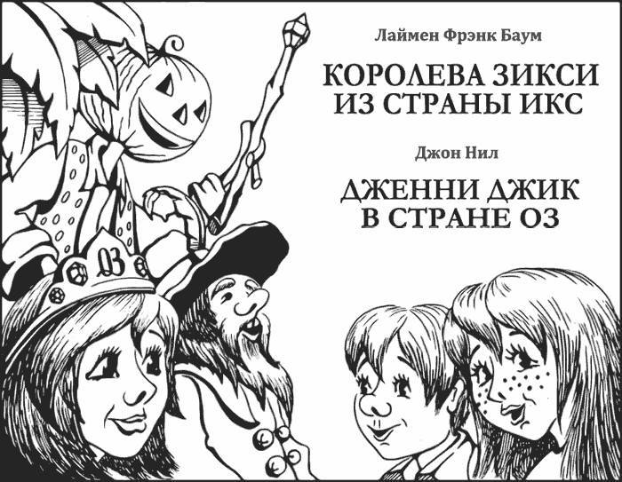 Дженни Джик в Стране Оз - _1.jpg