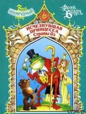 Пропавшая Принцесса Страны Оз - автор Баум Лаймен Фрэнк 