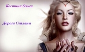 Дорога Сейланы:Воскресший ангел (СИ) - автор Костина Ольга Андреевна 