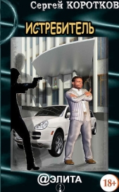  Коротков Сергей Александрович - Истребитель (СИ)