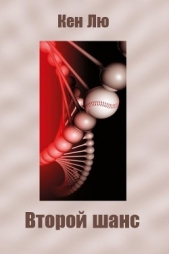Второй шанс (ЛП) - автор Лю Кен 