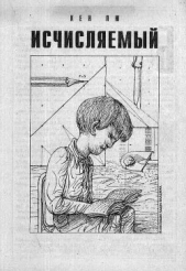  Лю Кен - Исчисляемый
