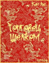 Торговец шелком (ЛП) - автор Лю Кен 