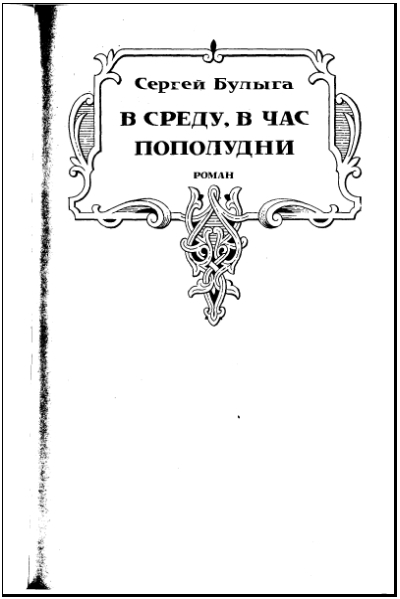 Всеслав Полоцкий - i_010.jpg