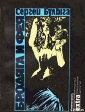 Она - автор Булыга Сергей 