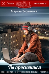  Зосимкина Марина - Ты проснешься