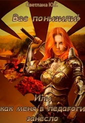 Вас понизили! Или как меня в педагоги занесло (СИ) - автор Фокси Светлана 