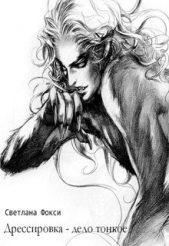 Дрессировка - дело тонкое - автор Фокси Светлана 