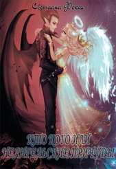 Кто кого или неангельские причуды (СИ) - автор Фокси Светлана 