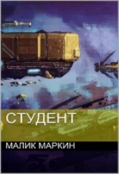 Студент (СИ) - автор Маркин Малик 