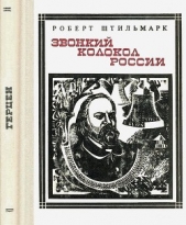 Звонкий колокол России (Герцен). Страницы жизни - автор Штильмарк Роберт Александрович 