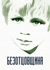 Халфина Мария Леонтьевна - Безотцовщина