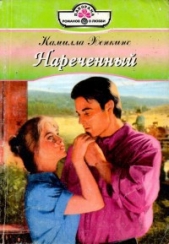 Нареченная - автор Хенкинс Камилла 